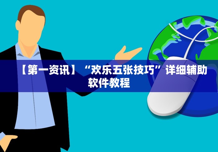 【第一资讯】“欢乐五张技巧”详细辅助软件教程