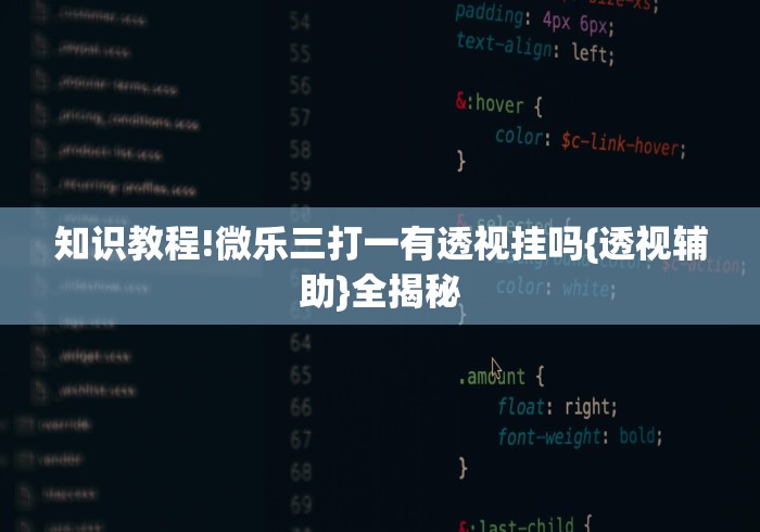 知识教程!微乐三打一有透视挂吗{透视辅助}全揭秘