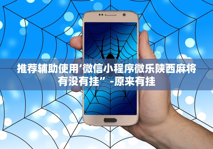 推荐辅助使用‘微信小程序微乐陕西麻将有没有挂”-原来有挂