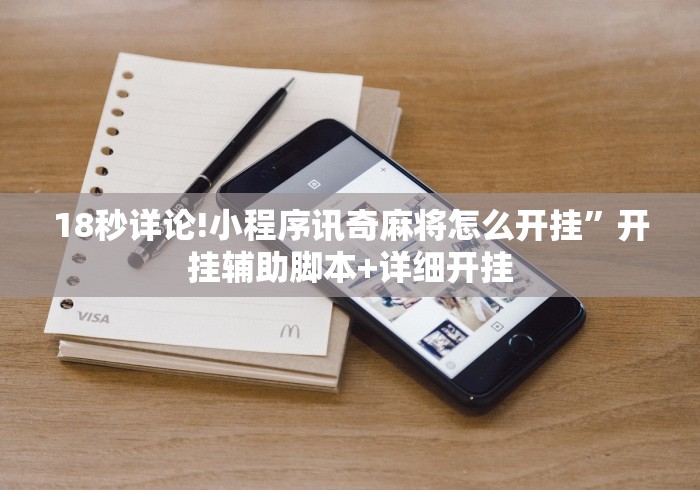 18秒详论!小程序讯奇麻将怎么开挂”开挂辅助脚本+详细开挂