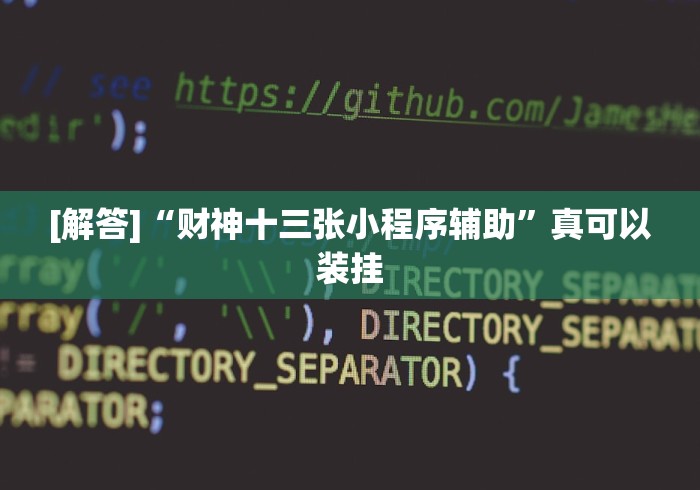 [解答]“财神十三张小程序辅助”真可以装挂