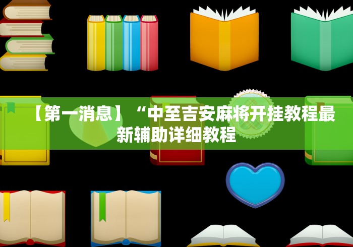 【第一消息】“中至吉安麻将开挂教程最新辅助详细教程 【第一消息】“中至吉安麻将开挂教程最新辅助详细教程