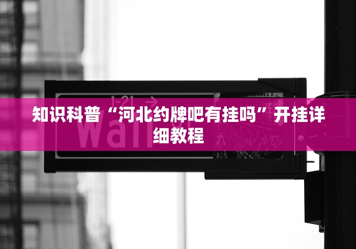 知识科普“河北约牌吧有挂吗”开挂详细教程
