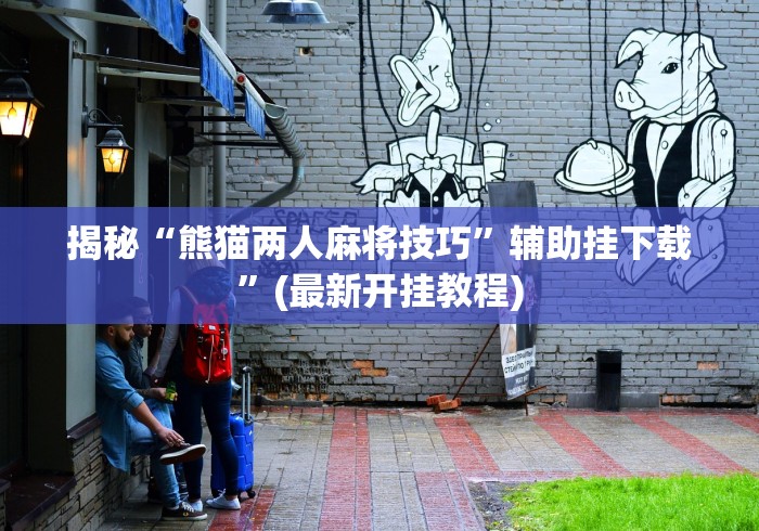 揭秘“熊猫两人麻将技巧”辅助挂下载”(最新开挂教程)