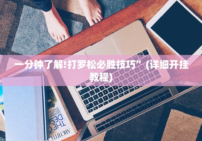 一分钟了解!打罗松必胜技巧”(详细开挂教程)