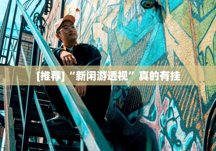 [推荐]“新闲游透视”真的有挂