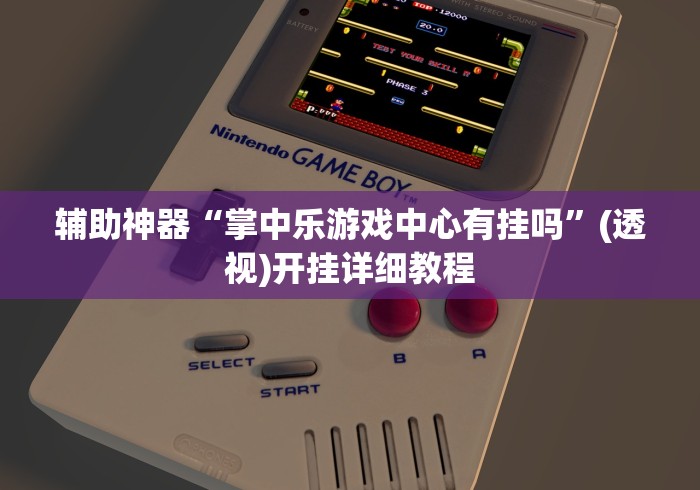 辅助神器“掌中乐游戏中心有挂吗”(透视)开挂详细教程