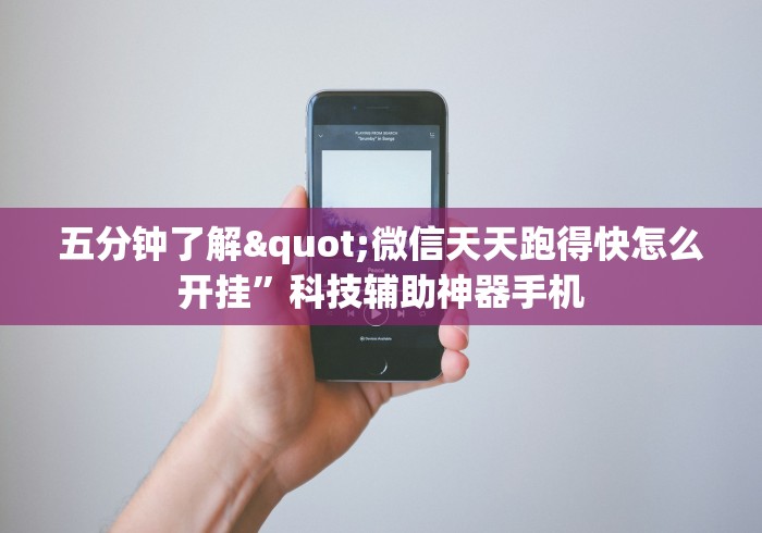 五分钟了解"微信天天跑得快怎么开挂”科技辅助神器手机