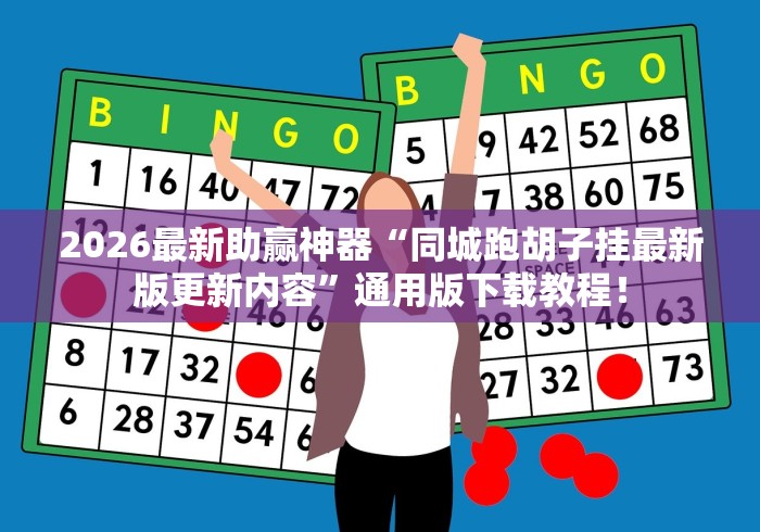 2026最新助赢神器“同城跑胡子挂最新版更新内容	”通用版下载教程！