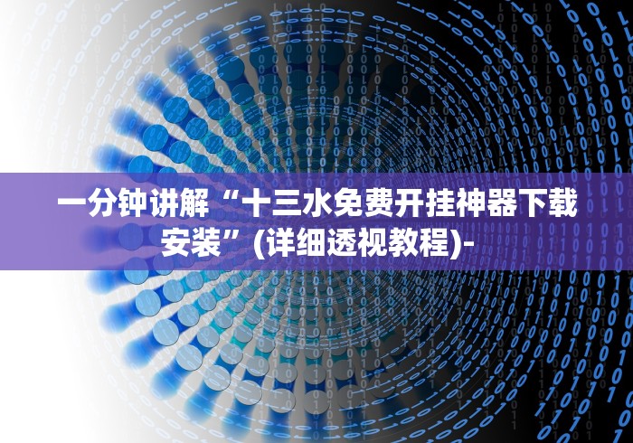 一分钟讲解“十三水免费开挂神器下载安装”(详细透视教程)-