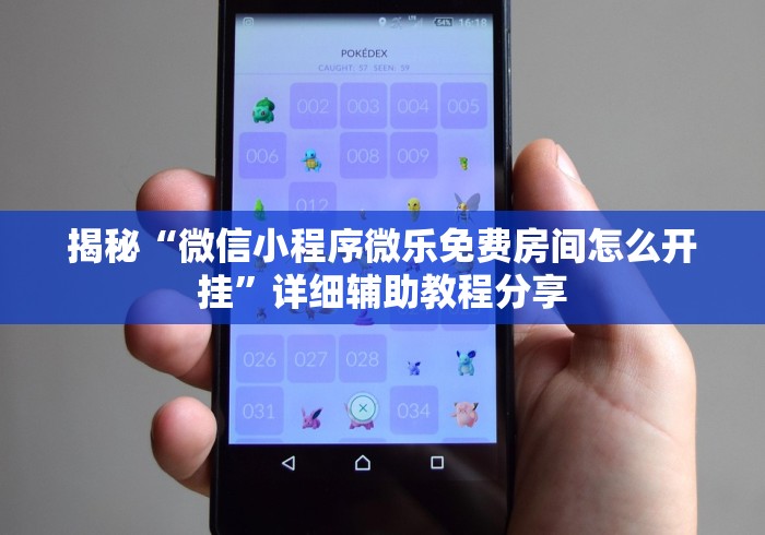 揭秘“微信小程序微乐免费房间怎么开挂”详细辅助教程分享