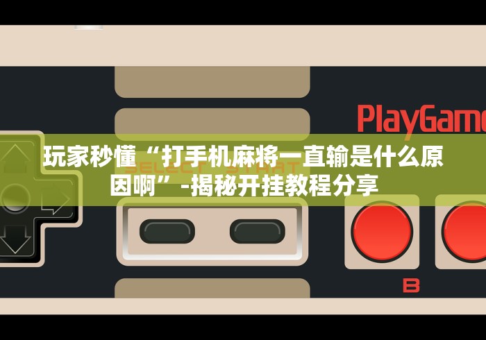 【知道】“江苏微乐麻将开挂神器(真的有挂)
