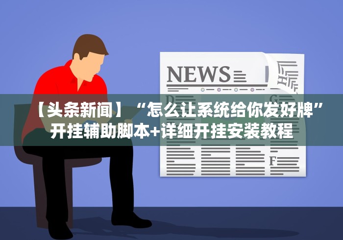 必备科技“微乐广西麻将万能开挂器代发飞机”真可以装挂