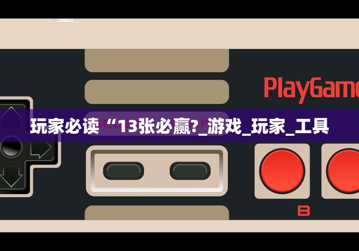 玩家必读“13张必赢?_游戏_玩家_工具