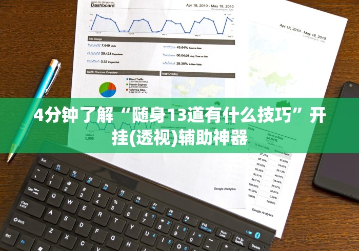 4分钟了解“随身13道有什么技巧”开挂(透视)辅助神器