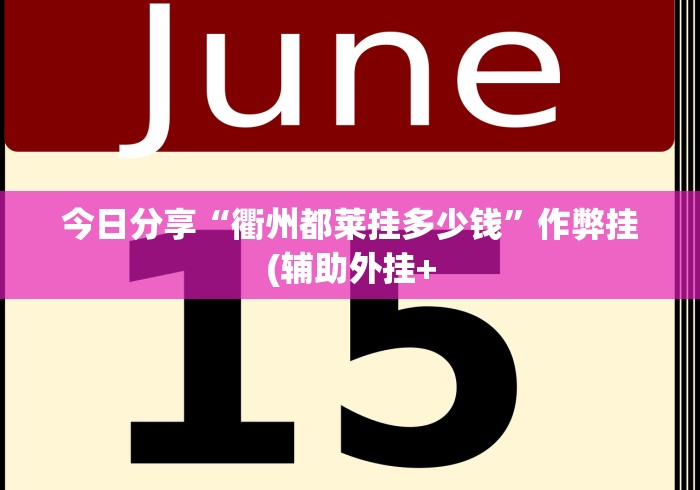 今日分享“衢州都莱挂多少钱”作弊挂(辅助外挂+