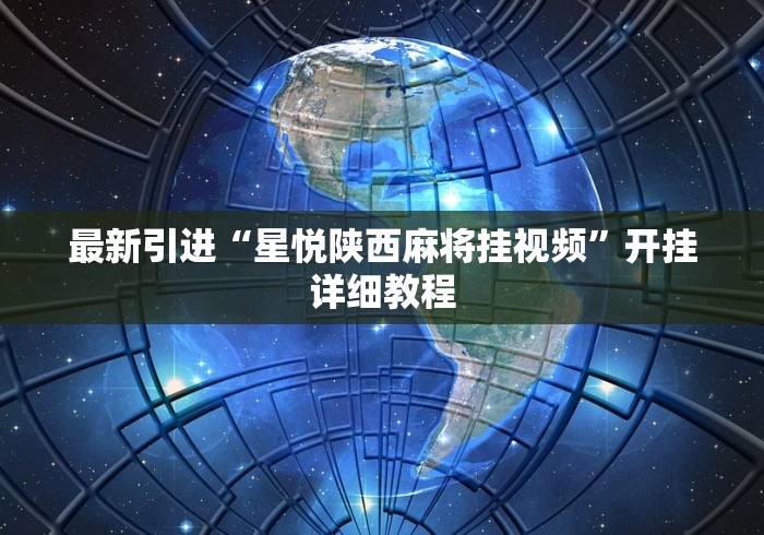 最新引进“星悦陕西麻将挂视频”开挂详细教程