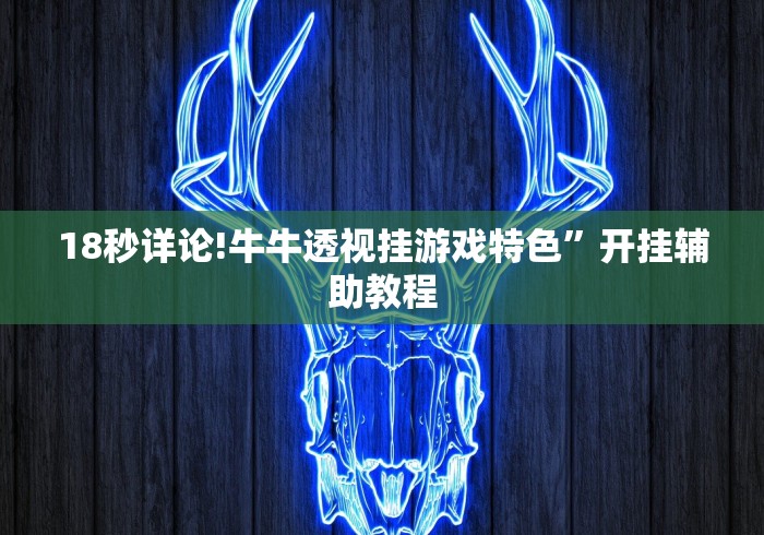 18秒详论!牛牛透视挂游戏特色”开挂辅助教程