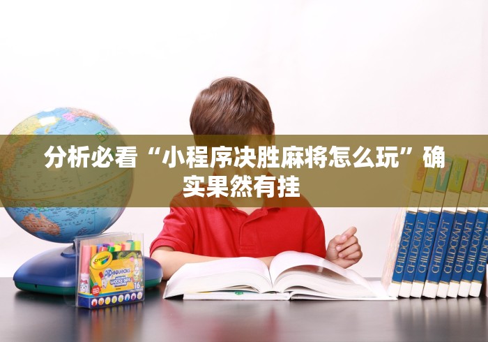 分析必看“小程序决胜麻将怎么玩”确实果然有挂 