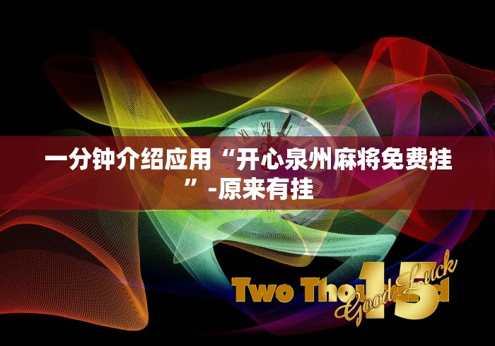 一分钟介绍应用“开心泉州麻将免费挂”-原来有挂