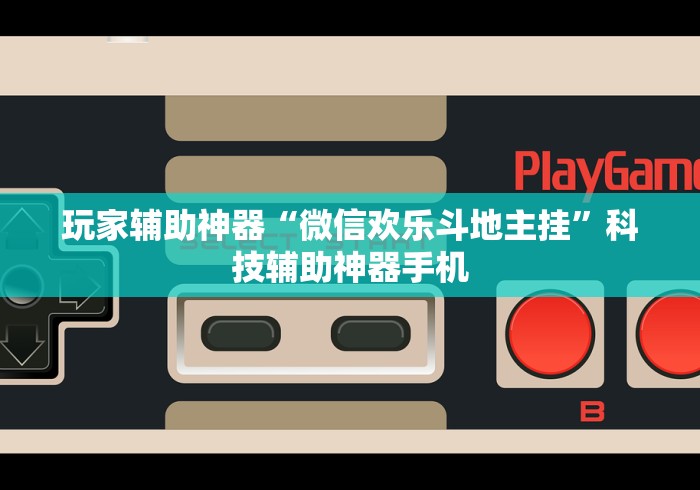 玩家辅助神器“微信欢乐斗地主挂”科技辅助神器手机