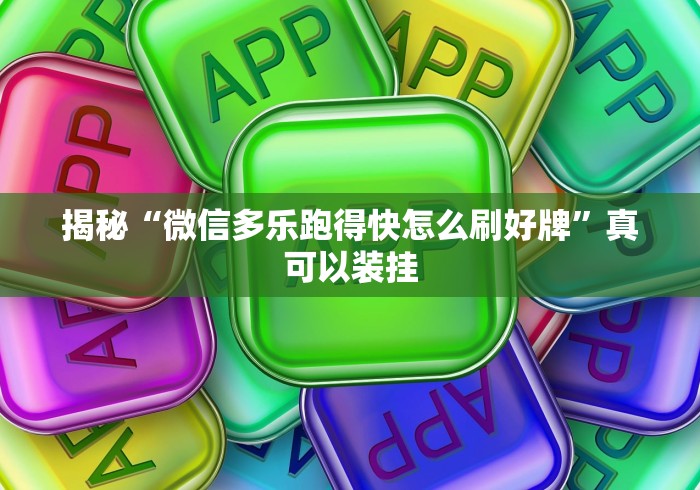 揭秘“微信多乐跑得快怎么刷好牌”真可以装挂