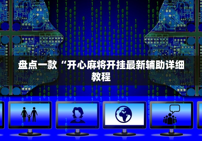 盘点一款“开心麻将开挂最新辅助详细教程