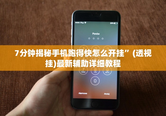 7分钟揭秘手机跑得快怎么开挂”(透视挂)最新辅助详细教程