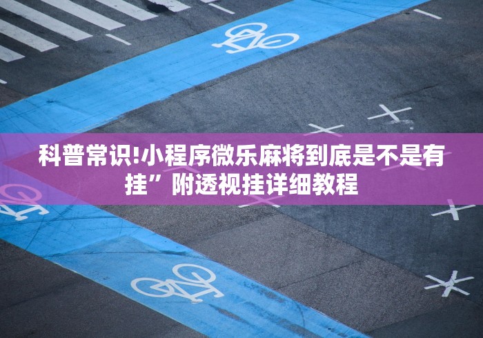 科普常识!小程序微乐麻将到底是不是有挂”附透视挂详细教程