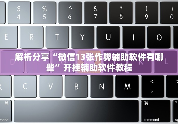使用分享!渤海麻将可以开挂吗”开挂必胜方法