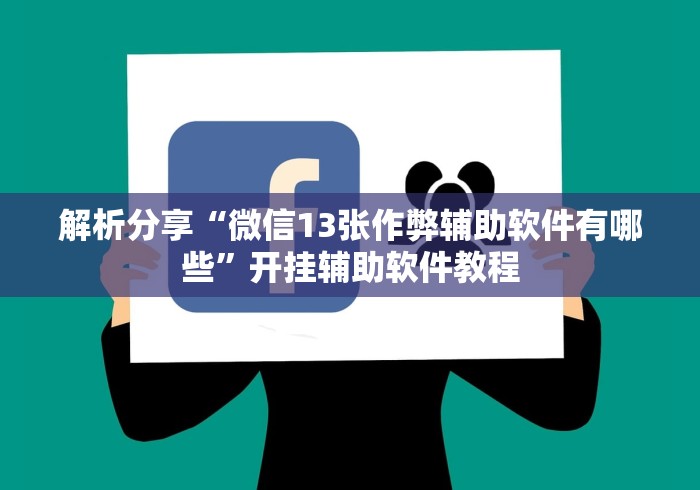 解析分享“微信13张作弊辅助软件有哪些”开挂辅助软件教程