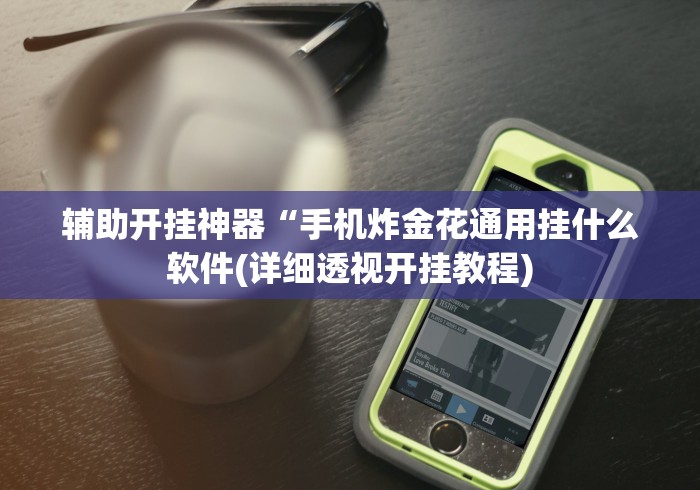 我来告诉你“南通长牌开挂神器下载”-揭秘开挂教程分享