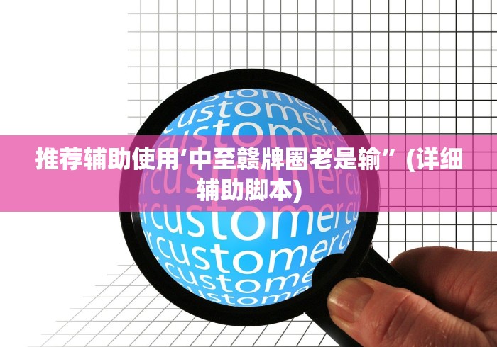 推荐辅助使用‘中至赣牌圈老是输”(详细辅助脚本)