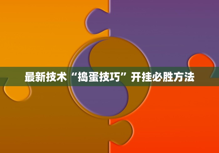 最新技术“捣蛋技巧”开挂必胜方法