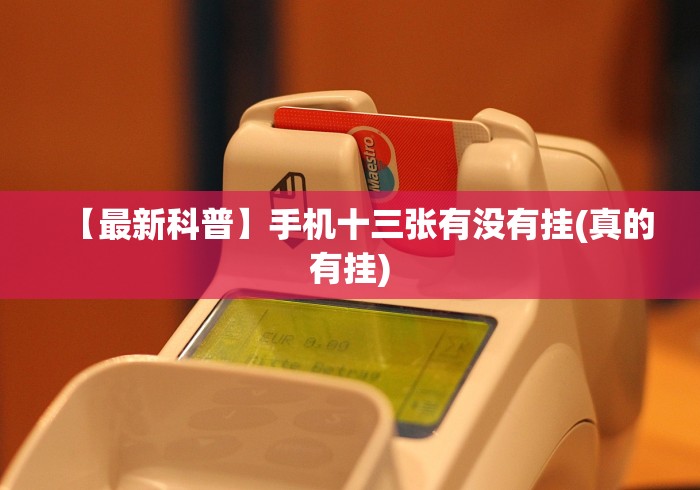 【最新科普】手机十三张有没有挂(真的有挂)