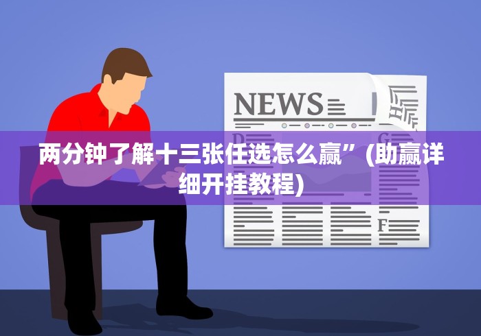 两分钟了解十三张任选怎么赢”(助赢详细开挂教程)