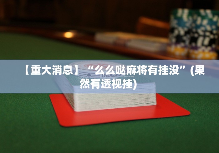 【重大消息】“么么哒麻将有挂没”(果然有透视挂) 