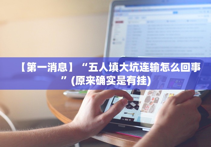 【第一消息】“五人填大坑连输怎么回事”(原来确实是有挂)
