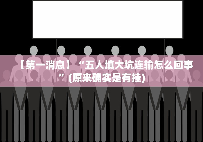 【第一消息】“五人填大坑连输怎么回事”(原来确实是有挂)