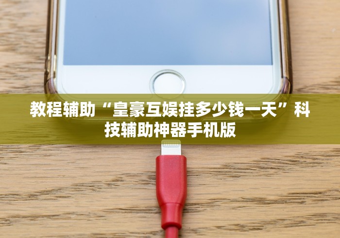 教程辅助“皇豪互娱挂多少钱一天”科技辅助神器手机版