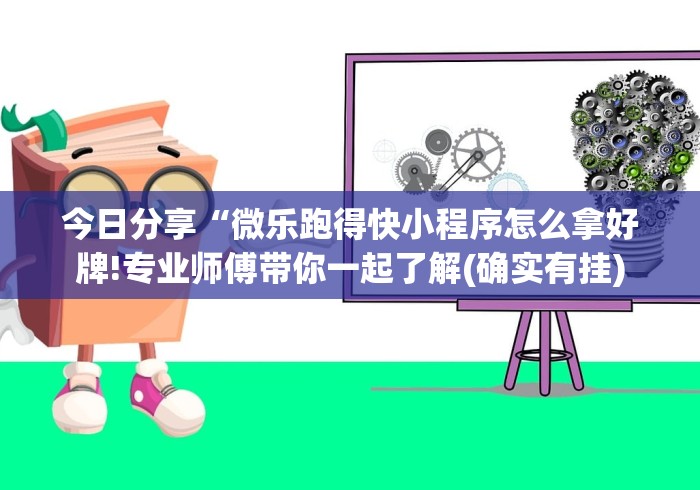 今日分享“微乐跑得快小程序怎么拿好牌!专业师傅带你一起了解(确实有挂)