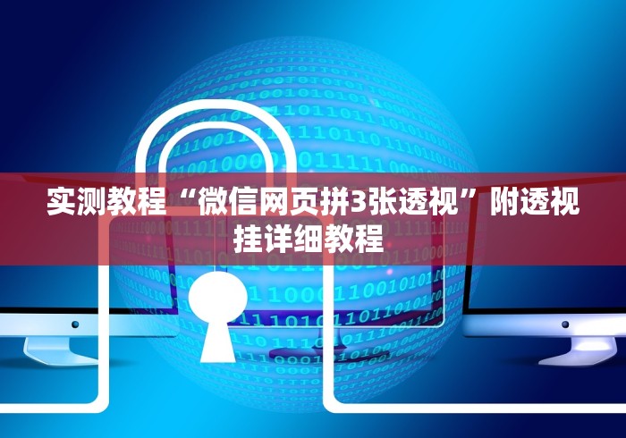 实测教程“微信网页拼3张透视”附透视挂详细教程 