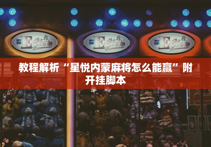 教程解析“星悦内蒙麻将怎么能赢”附开挂脚本