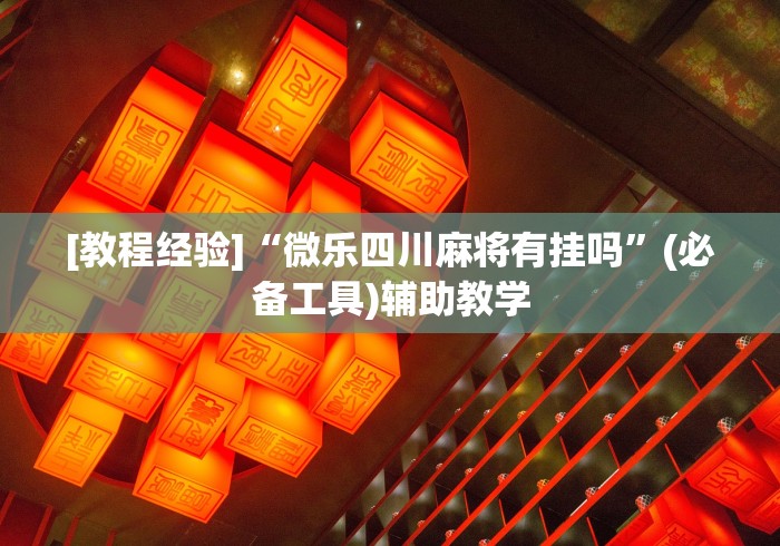 [教程经验]“微乐四川麻将有挂吗”(必备工具)辅助教学