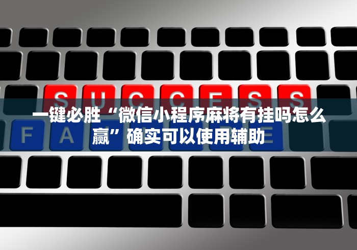一键必胜“微信小程序麻将有挂吗怎么赢”确实可以使用辅助