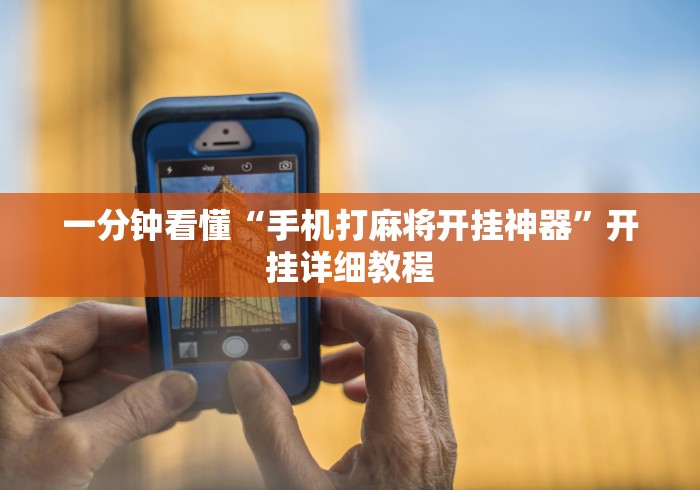 一分钟看懂“手机打麻将开挂神器”开挂详细教程