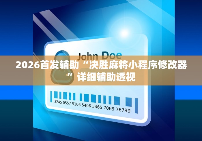 2026首发辅助“决胜麻将小程序修改器”详细辅助透视