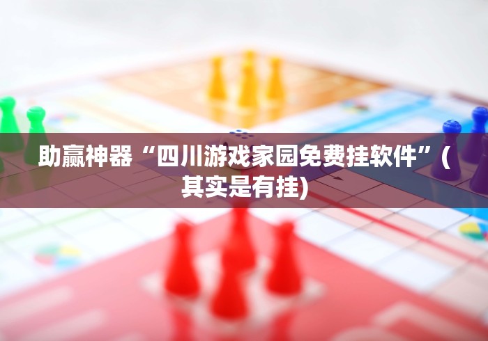 助赢神器“四川游戏家园免费挂软件”(其实是有挂)