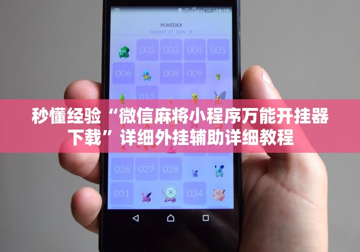秒懂经验“微信麻将小程序万能开挂器下载	”详细外挂辅助详细教程
