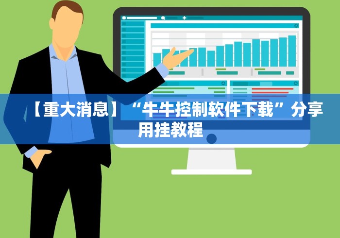 【重大消息】“牛牛控制软件下载”分享用挂教程